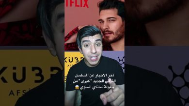 آخر الاخبار عن المسلسل التركي الجديد كبرى من