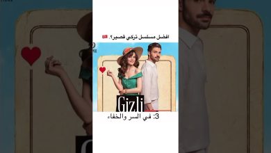 افضل مسلسل تركى قصير