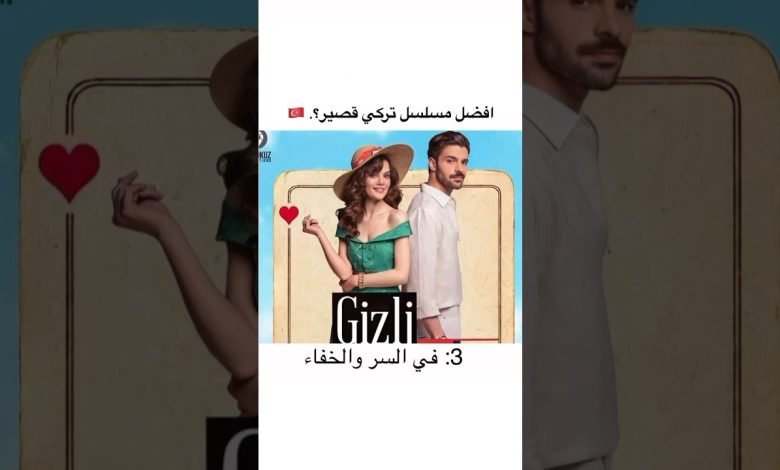 افضل مسلسل تركى قصير