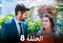 الحياة المسروقة الحلقة 8 FULL HD Arabic Dubbed