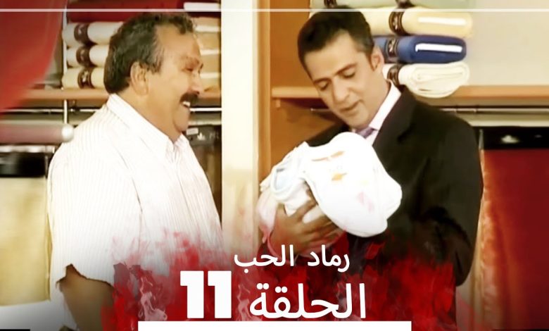 المسلسل التركي رماد الحب الحلقة 11 النسخة الطويلة Yanik