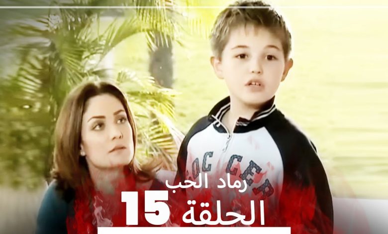 المسلسل التركي رماد الحب الحلقة 15 النسخة الطويلة Yanik