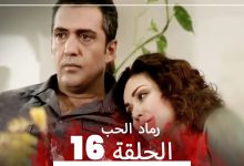 المسلسل التركي رماد الحب الحلقة 16 النسخة الطويلة Yanik