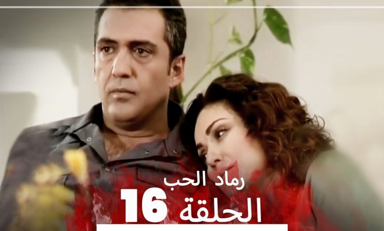 المسلسل التركي رماد الحب الحلقة 16 النسخة الطويلة Yanik