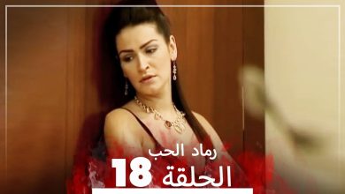 المسلسل التركي رماد الحب الحلقة 18 النسخة الطويلة Yanik