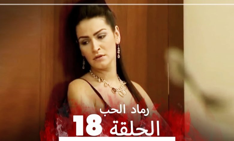 المسلسل التركي رماد الحب الحلقة 18 النسخة الطويلة Yanik