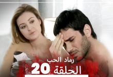 المسلسل التركي رماد الحب الحلقة 20 النسخة الطويلة Yanik