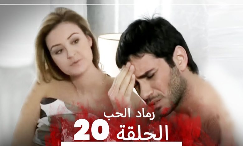 المسلسل التركي رماد الحب الحلقة 20 النسخة الطويلة Yanik