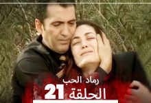 المسلسل التركي رماد الحب الحلقة 21 النسخة الطويلة Yanik