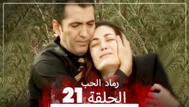 المسلسل التركي رماد الحب الحلقة 21 النسخة الطويلة Yanik