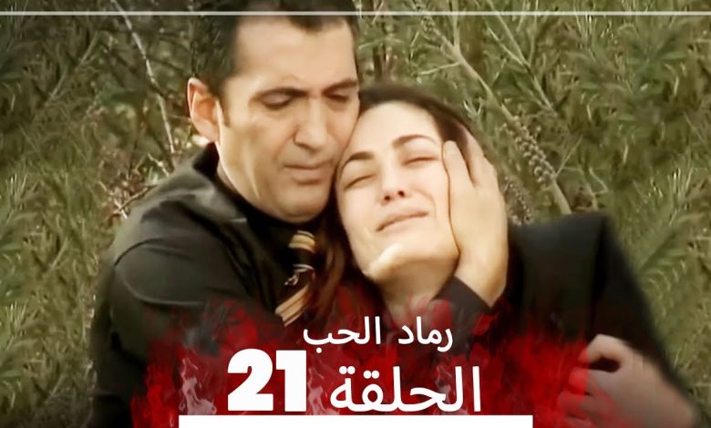 المسلسل التركي رماد الحب الحلقة 21 النسخة الطويلة Yanik