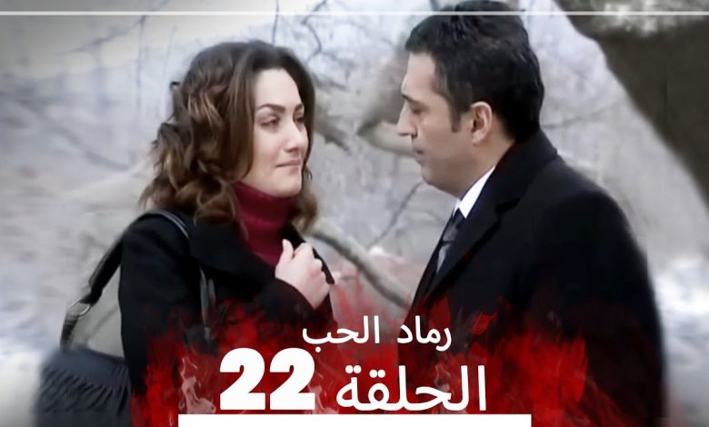 المسلسل التركي رماد الحب الحلقة 22 النسخة الطويلة Yanik