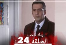 المسلسل التركي رماد الحب الحلقة 24 النسخة الطويلة Yanik