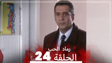 المسلسل التركي رماد الحب الحلقة 24 النسخة الطويلة Yanik