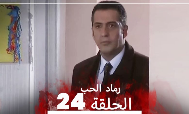 المسلسل التركي رماد الحب الحلقة 24 النسخة الطويلة Yanik