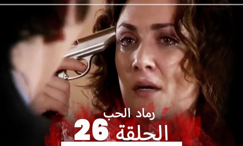 المسلسل التركي رماد الحب الحلقة 26 النسخة الطويلة Yanik