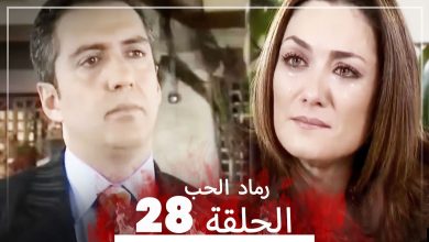 المسلسل التركي رماد الحب الحلقة 28 النسخة الطويلة Yanik