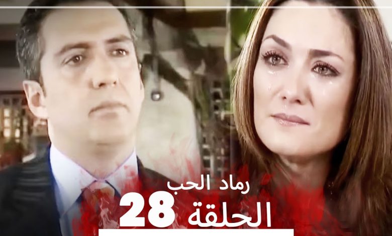 المسلسل التركي رماد الحب الحلقة 28 النسخة الطويلة Yanik