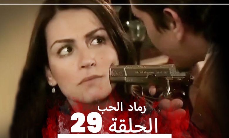 المسلسل التركي رماد الحب الحلقة 29 النسخة الطويلة Yanik