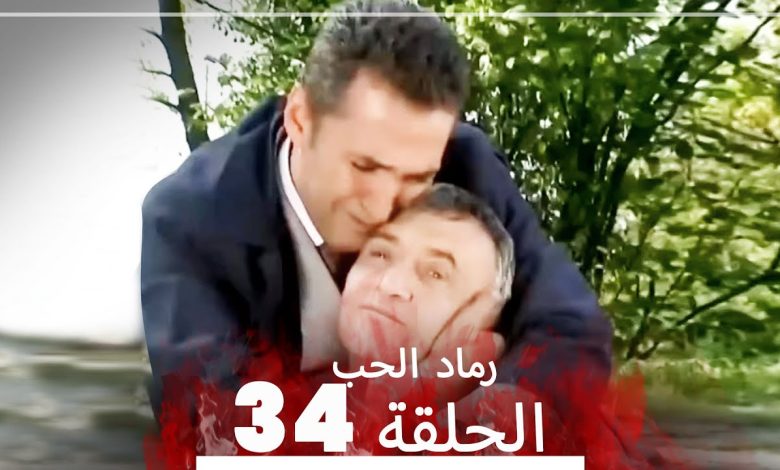 المسلسل التركي رماد الحب الحلقة 34 النسخة الطويلة Yanik