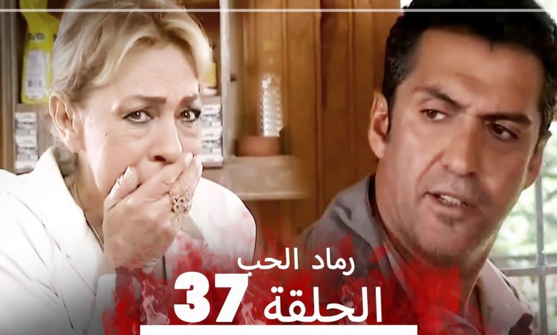 المسلسل التركي رماد الحب الحلقة 37 النسخة الطويلة Yanik