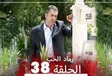 المسلسل التركي رماد الحب الحلقة 38 النسخة الطويلة Yanik