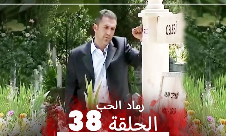 المسلسل التركي رماد الحب الحلقة 38 النسخة الطويلة Yanik