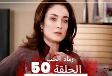 المسلسل التركي رماد الحب الحلقة 50 النسخة الطويلة Yanik