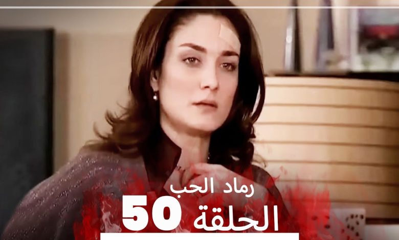 المسلسل التركي رماد الحب الحلقة 50 النسخة الطويلة Yanik