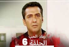 المسلسل التركي رماد الحب الحلقة 6 النسخة الطويلة Yanik