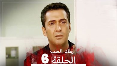 المسلسل التركي رماد الحب الحلقة 6 النسخة الطويلة Yanik