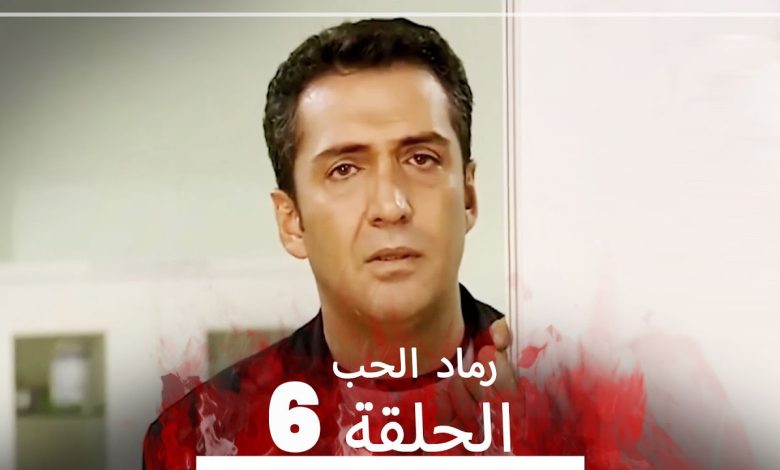 المسلسل التركي رماد الحب الحلقة 6 النسخة الطويلة Yanik