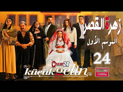 المسلسل التركي زهرة القصر ـ الحلقة 24 الرابعة و العشرون