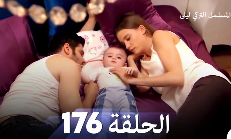 المسلسل التركي ليلى الحلقة 176