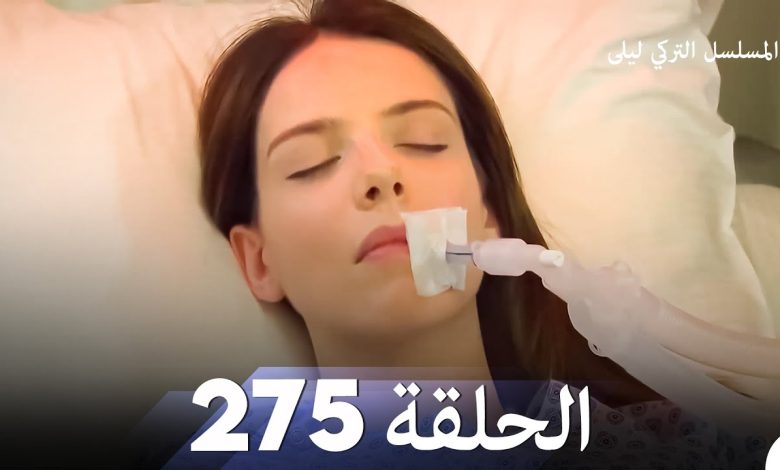 المسلسل التركي ليلى الحلقة 275