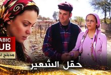 حقل الشعير فيلم تركي مدبلج للعربية