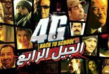 فيلم الجيل الرابع 2015 كامل بجودة HD