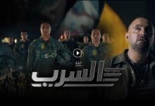 فيلم السرب 2024 كامل بجودة HD