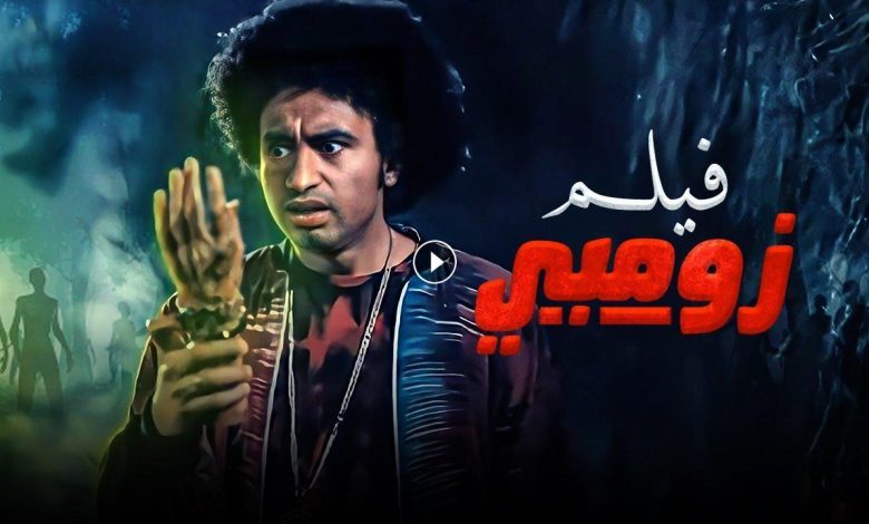 فيلم زومبي 2022 كامل HD