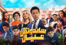 فيلم ساندوتش عيال 2024 كامل بجودة HD