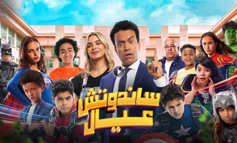 فيلم ساندوتش عيال 2024 كامل بجودة HD