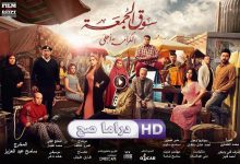 فيلم سوق الجمعة 2018 كامل بجودة HD