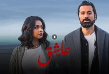 فيلم عاشق 2024 كامل بجودة HD