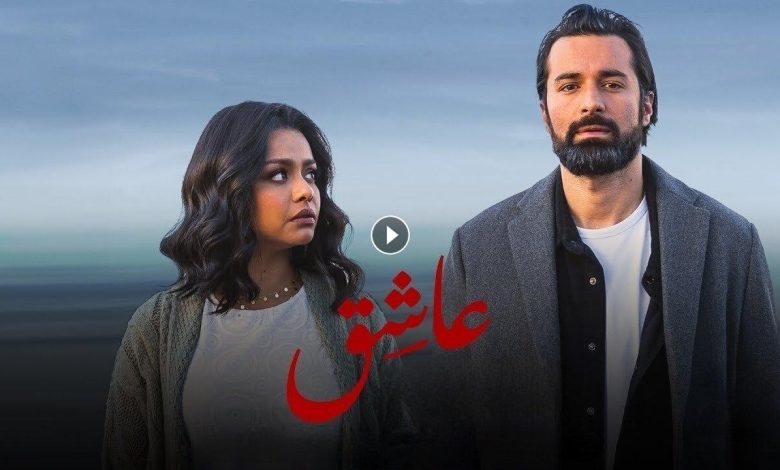 فيلم عاشق 2024 كامل بجودة HD