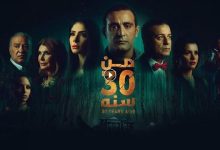 فيلم من 30 سنة 2016 كامل بجودة HD