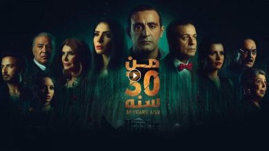 فيلم من 30 سنة 2016 كامل بجودة HD