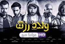 فيلم ولاد رزق 2015 كامل بجودة HD