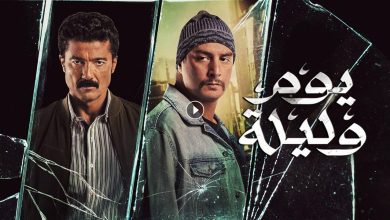 فيلم يوم وليلة 2020 كامل بجودة HD