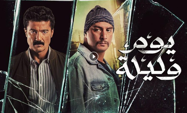 فيلم يوم وليلة 2020 كامل بجودة HD