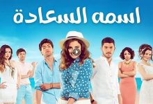 مسلسل اسمه السعادة الحلقة 30 الثلاثون مدبلجة